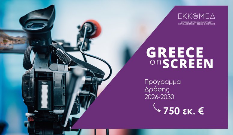 Νέα εποχή για την οπτικοακουστική δημιουργία: 750 εκατ. ευρώ και 5ετές Σχέδιο Δράσης ενέκρινε το Υπουργικό Συμβούλιο