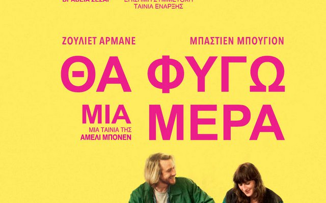 Θα Φύγω Μια Μέρα