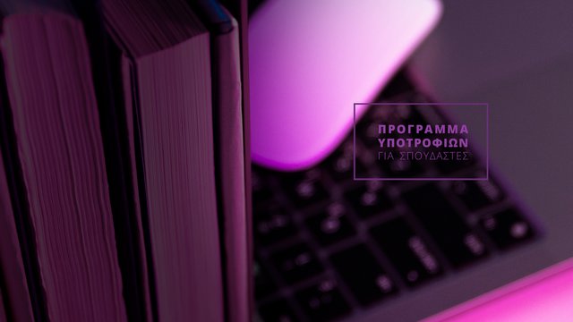 ΕΚΚΟΜΕΔ Fellowship: Πρόγραμμα υποτροφιών για σπουδαστές από τον ΕΚΚΟΜΕΔ