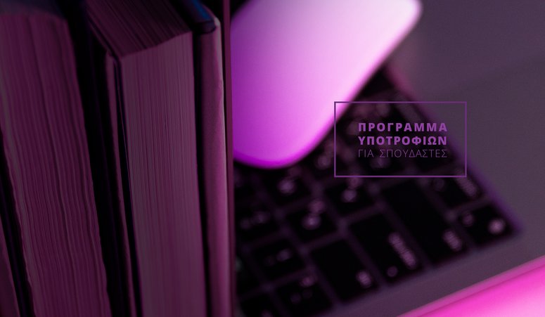 ΕΚΚΟΜΕΔ Fellowship: Πρόγραμμα υποτροφιών για σπουδαστές από τον ΕΚΚΟΜΕΔ