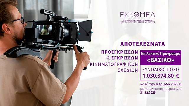 Το ΕΚΚΟΜΕΔ ανακοινώνει προεγκρίσεις και εγκρίσεις χρηματοδότησης στο πλαίσιο του προγράμματος ΒΑΣΙΚΟ