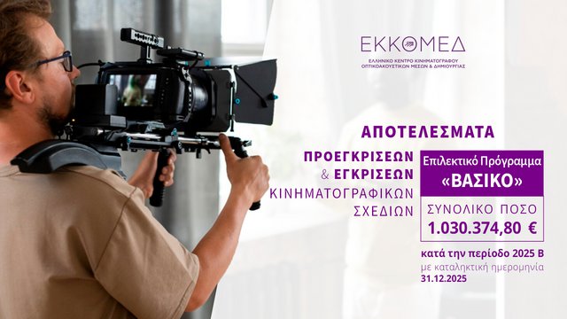 Το ΕΚΚΟΜΕΔ ανακοινώνει προεγκρίσεις και εγκρίσεις χρηματοδότησης στο πλαίσιο του προγράμματος ΒΑΣΙΚΟ