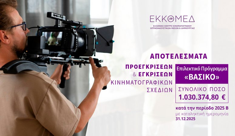 Το ΕΚΚΟΜΕΔ ανακοινώνει προεγκρίσεις και εγκρίσεις χρηματοδότησης στο πλαίσιο του προγράμματος ΒΑΣΙΚΟ
