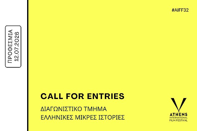 Ελληνικές Μικρές Ιστορίες στις Νύχτες Πρεμιέρας: Πρόσκληση υποβολής ελληνικών ταινιών Μικρού Μήκους