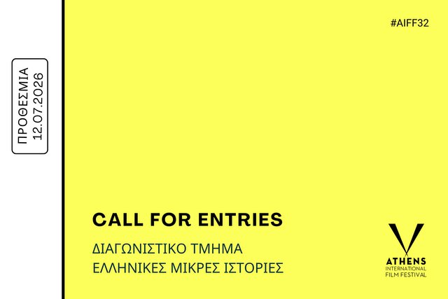 Ελληνικές Μικρές Ιστορίες στις Νύχτες Πρεμιέρας: Πρόσκληση υποβολής ελληνικών ταινιών Μικρού Μήκους