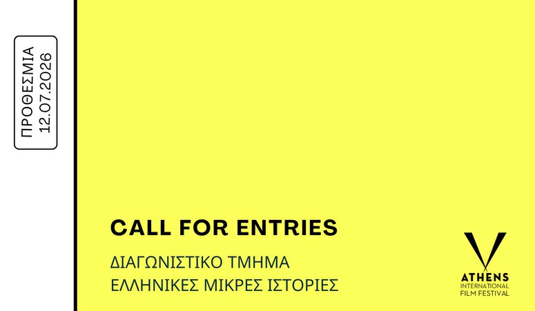 Ελληνικές Μικρές Ιστορίες στις Νύχτες Πρεμιέρας: Πρόσκληση υποβολής ελληνικών ταινιών Μικρού Μήκους