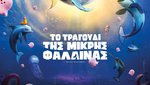 Το Τραγούδι της Μικρής Φάλαινας