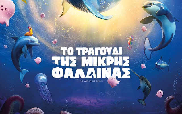 Το Τραγούδι της Μικρής Φάλαινας