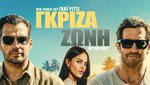 Γκρίζα Ζώνη