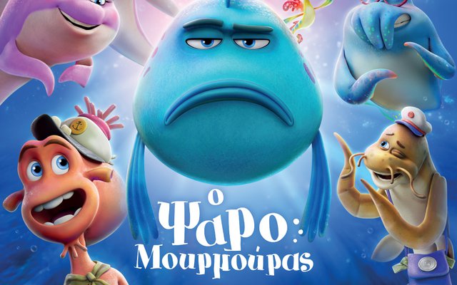 Ο Ψαρομουρμούρας