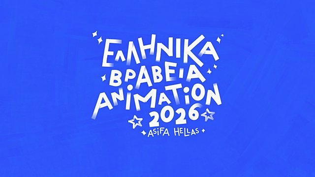 Η μεγάλη γιορτή του ελληνικού animation επιστρέφει! Οι υποψηφιότητες των Ελληνικών Βραβείων Animation 2026