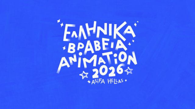 Η μεγάλη γιορτή του ελληνικού animation επιστρέφει! Οι υποψηφιότητες των Ελληνικών Βραβείων Animation 2026