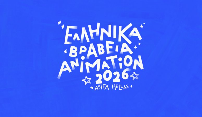 Η μεγάλη γιορτή του ελληνικού animation επιστρέφει! Οι υποψηφιότητες των Ελληνικών Βραβείων Animation 2026