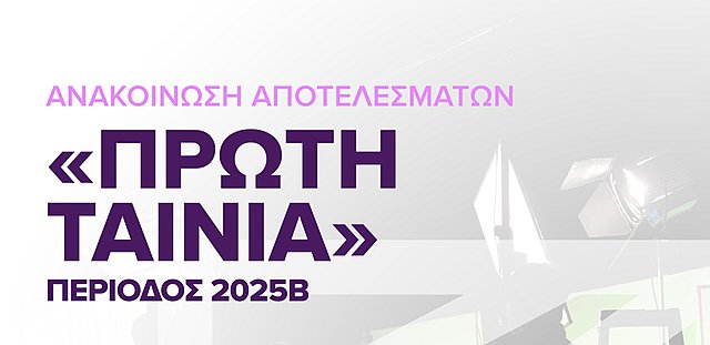 Το ΕΚΚΟΜΕΔ ανακοινώνει προεγκρίσεις και εγκρίσεις χρηματοδότησης στο πλαίσιο του προγράμματος ΠΡΩΤΗ ΤΑΙΝΙΑ