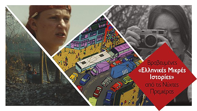 Βραβευμένες «Ελληνικές Μικρές Ιστορίες» από τις Νύχτες Πρεμιέρας στο Μουσείο Αργυροτεχνίας