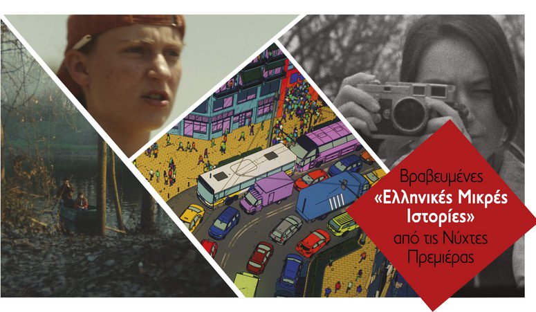 Βραβευμένες «Ελληνικές Μικρές Ιστορίες» από τις Νύχτες Πρεμιέρας στο Μουσείο Αργυροτεχνίας