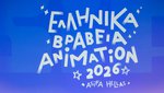 Απονεμήθηκαν τα Βραβεία Ελληνικού Animation 2026 με μεγάλο νικητή το «The Synthetic Age» του Δημήτρη Αρμενάκη