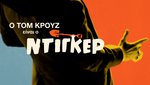 Το τρέιλερ του «Digger» γιορτάζει τα 46 χρόνια καριέρας του Τομ Κρουζ