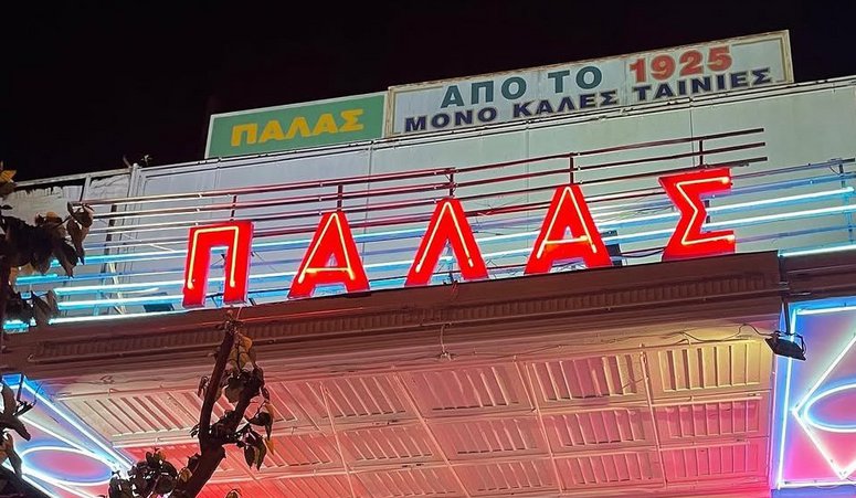 ΠΑΛΑΣ: Ένα τοπόσημο πολιτισμού απέναντι στην κατεδάφιση