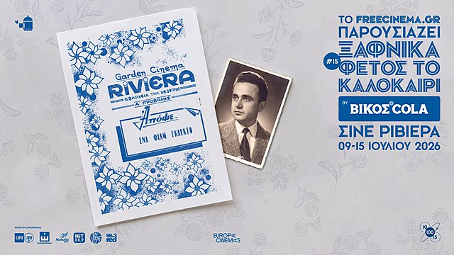 Το «Ξαφνικά Φέτος το Καλοκαίρι» επιστρέφει για δέκατη πέμπτη χρονιά στη Ριβιέρα