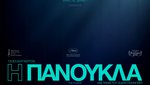 Η Πανούκλα