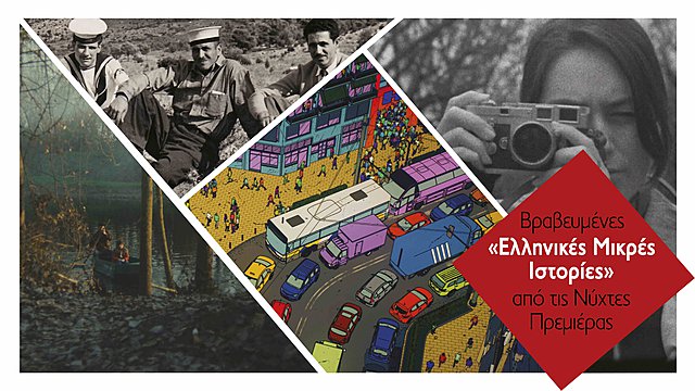 Βραβευμένες «Ελληνικές Μικρές Ιστορίες» από τις Νύχτες Πρεμιέρας στο Μουσείο Μαστίχας Χίου