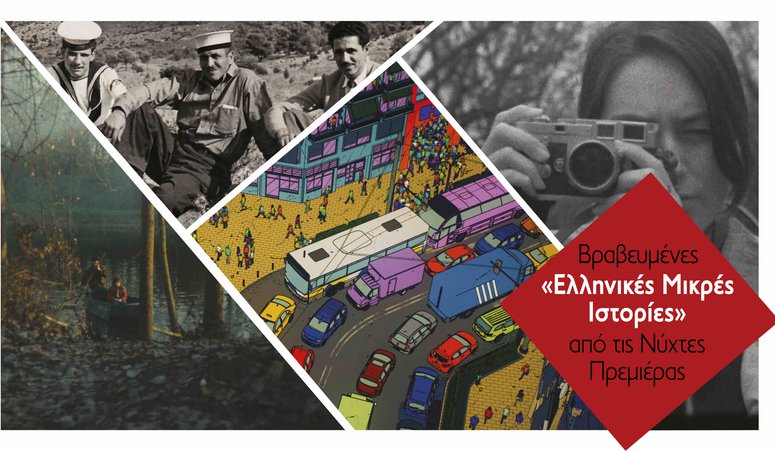 Βραβευμένες «Ελληνικές Μικρές Ιστορίες» από τις Νύχτες Πρεμιέρας στο Μουσείο Μαστίχας Χίου
