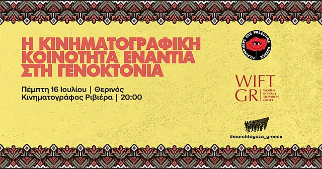 Round Table στη ΡΙΒΙΕΡΑ: Η Κινηματογραφική Κοινότητα Ενάντια στη Γενοκτονία