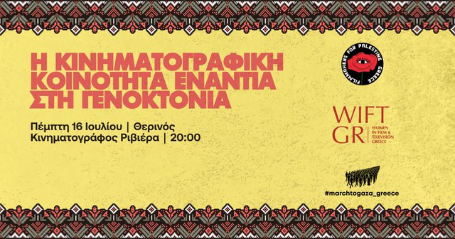 Round Table στη ΡΙΒΙΕΡΑ: Η Κινηματογραφική Κοινότητα Ενάντια στη Γενοκτονία Round Table στη ΡΙΒΙΕΡΑ: Η Κινηματογραφική Κοινότητα Ενάντια στη Γενοκτονία