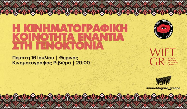 Round Table στη ΡΙΒΙΕΡΑ: Η Κινηματογραφική Κοινότητα Ενάντια στη Γενοκτονία