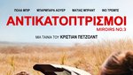 Αντικατοπτρισμοί