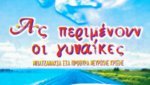 Ας Περιμένουν οι Γυναίκες