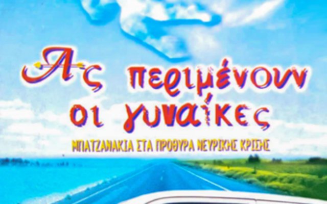 Ας Περιμένουν οι Γυναίκες