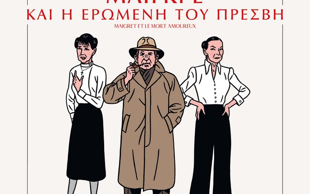 Ο Επιθεωρητής Μαιγκρέ και η Ερωμένη του Πρέσβη