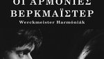 Οι Αρμονίες Βερκμάιστερ
