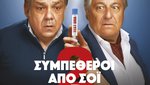 Συμπέθεροι από Σόι 2
