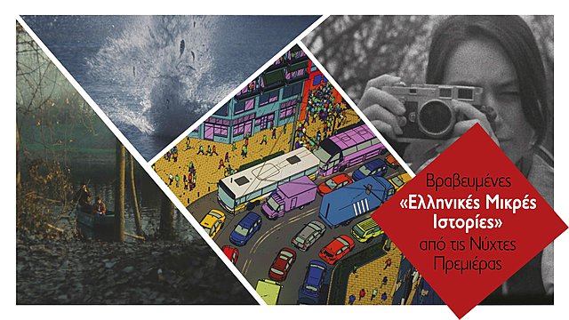 Βραβευμένες «Ελληνικές Μικρές Ιστορίες» από τις Νύχτες Πρεμιέρας στο Υπαίθριο Μουσείο Υδροκίνησης