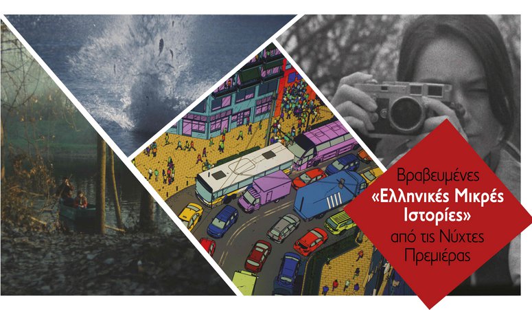 Βραβευμένες «Ελληνικές Μικρές Ιστορίες» από τις Νύχτες Πρεμιέρας στο Υπαίθριο Μουσείο Υδροκίνησης