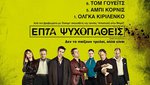 Επτά Ψυχοπαθείς