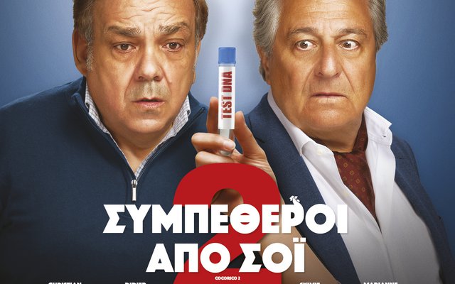 Συμπέθεροι από Σόι 2