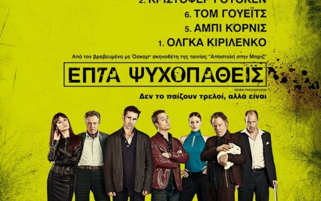 Επτά Ψυχοπαθείς