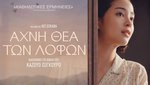 Αχνή Θέα των Λόφων