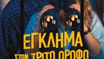 Έγκλημα στον Τρίτο Όροφο
