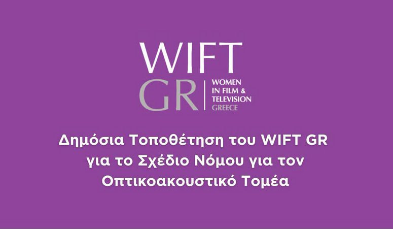 Δημόσια τοποθέτηση του WIFT GR για το Σχέδιο Νόμου για τον οπτικοακουστικό τομέα