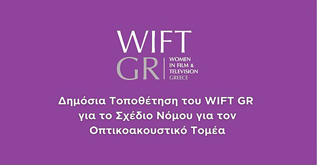 Δημόσια τοποθέτηση του WIFT GR για το Σχέδιο Νόμου για τον οπτικοακουστικό τομέα