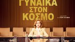 Η Πιο Πλούσια Γυναίκα στον Κόσμο
