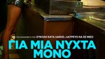Για Μια Νύχτα Μόνο
