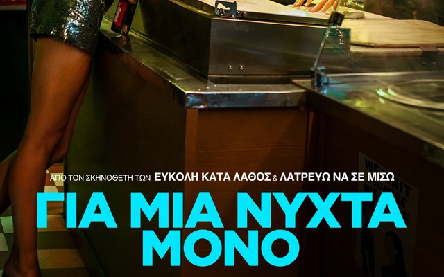 Για Μια Νύχτα Μόνο