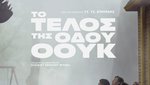 Το Τέλος της Οδού Όουκ