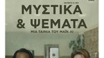 Μυστικά και Ψέματα